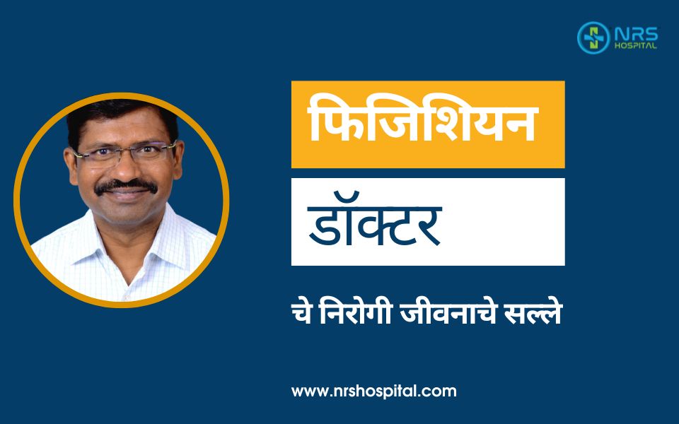 Physician’s Mantras of Healthy Life By Nrs Hospital