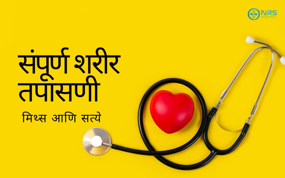 Total Body Checkups Myths and Truths By NRS Hospital